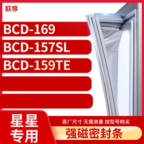 适用星星BCD-169 157SL 159TE冰箱密封条门封条胶圈