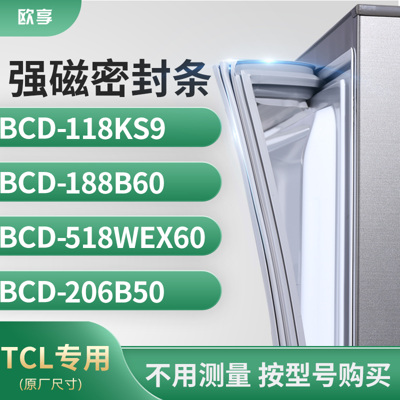 适用TCL冰箱密封条门封条胶圈BCD-118KS9 188B60 518WEX60 206B50
