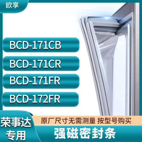 适用荣事达BCD-171CB 171CR 171FR 172FR冰箱密封条门封条胶圈