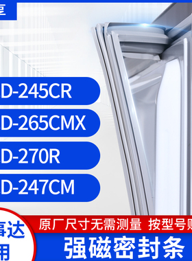 适用荣事达 BCD-245CR 265CMX 270R 247CM 冰箱密封条门封条胶圈