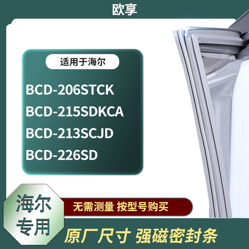 适用海尔BCD-206STCK 215SDKCA 213SCJD 226SD冰箱密封条门封条胶-封面