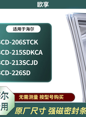 适用海尔BCD-206STCK 215SDKCA 213SCJD 226SD冰箱密封条门封条胶