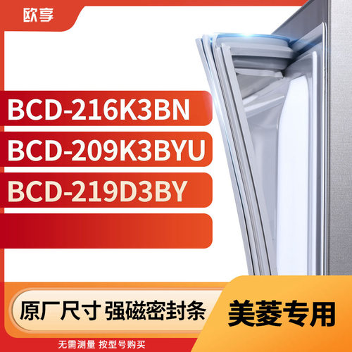 适用美菱BCD-216K3BN 209K3BYU 219D3BY冰箱密封条门封条胶圈