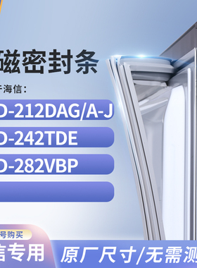 适用海信BCD-212DAG/A-J  242TDE  282VBP 冰箱密封条门封条胶圈