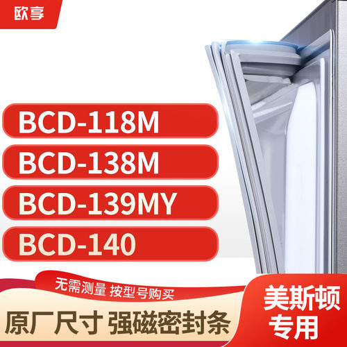 适用美斯顿冰箱密封条