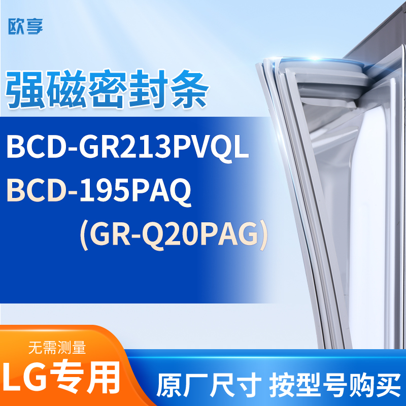 适用LG冰箱密封条门封条胶圈BCD-GR213PVQL 195PAQ(GR-Q20PAG)