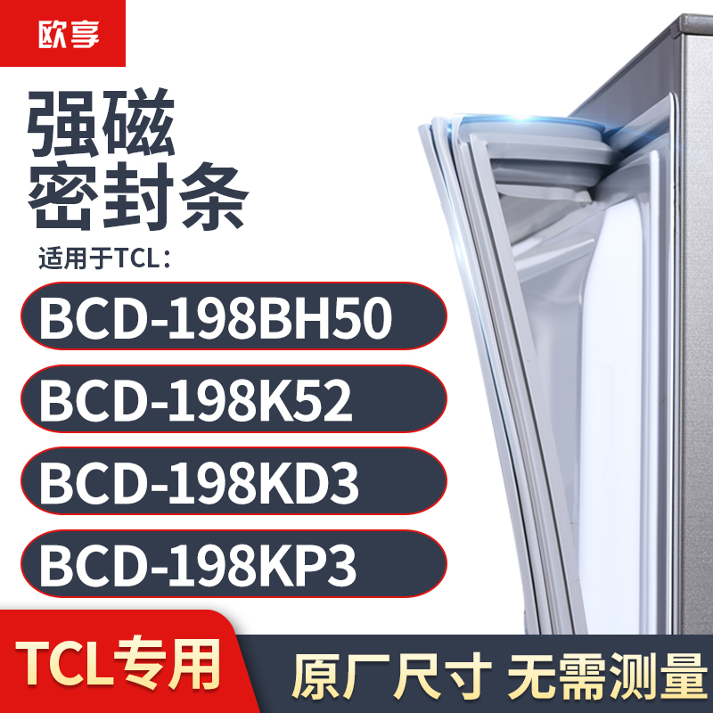 适用TCL冰箱密封条门封条胶圈BCD-198BH50 198K52 198KD3 198KP3