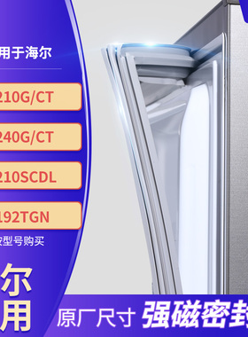 适用海尔BCD-210G/CT 240G/CT 210SCDL 192TGN冰箱密封条门封条胶