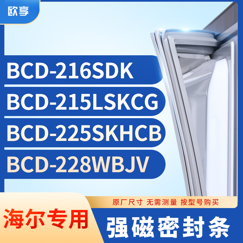 适用海尔BCD-216SDK 215LSKCG 225SKHCB 228WBJV冰箱密封条门封条