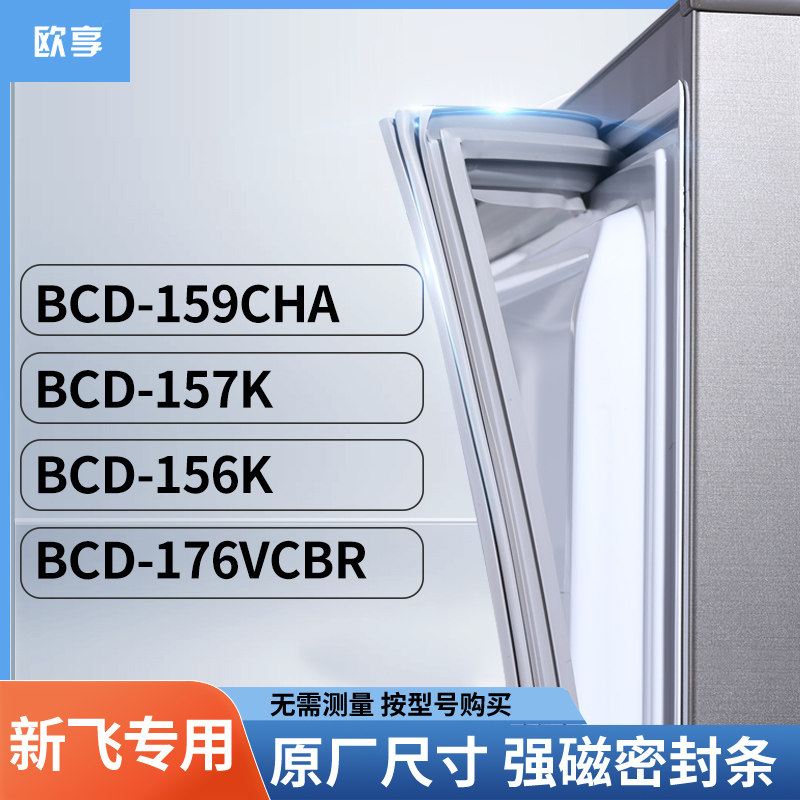 适用新飞BCD-159CHA 157K 156K 176VCBR冰箱密封条门封条胶圈