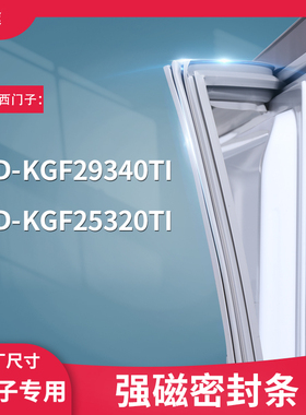 适用西门子BCD-KGF29340TI KGF25320TI冰箱密封条门封条