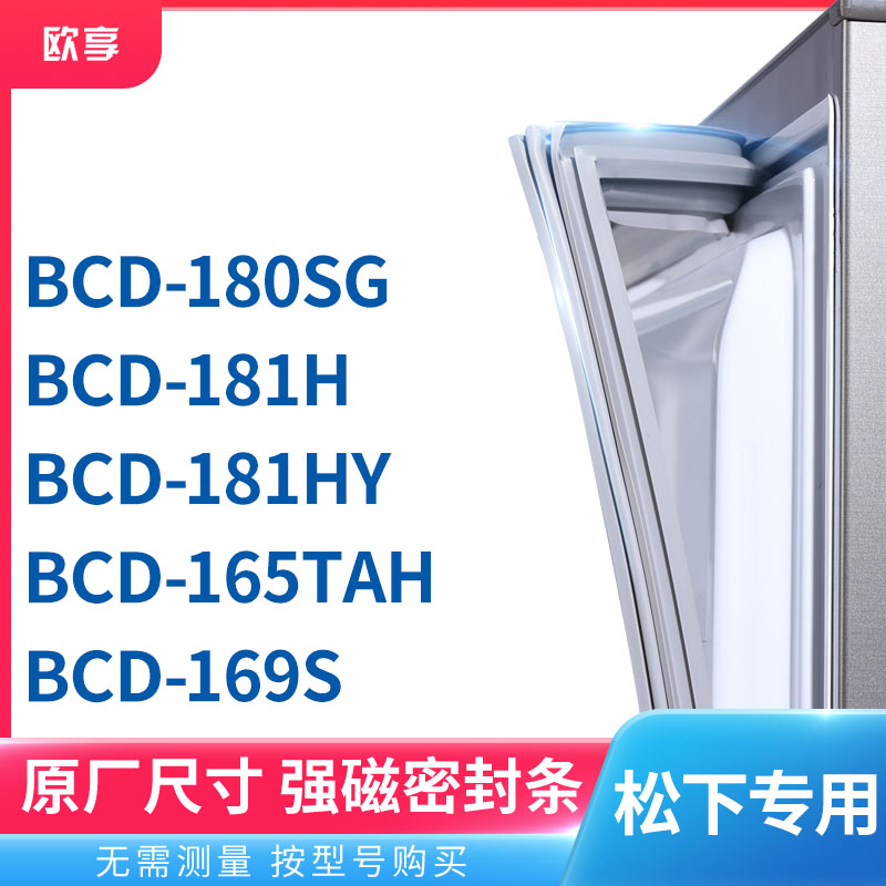 适用松下BCD-180SG 181H 181HY 165TAH 169S冰箱密封条门封条胶圈