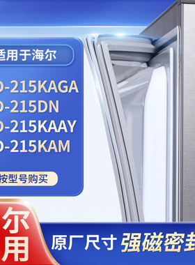 适用海尔BCD-215KAGA 215DN 215KAAY 215KAM冰箱密封条门封条胶圈
