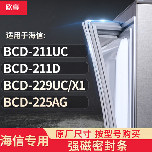 适用海信BCD- 211UC 211D 229UC/X1 225AG冰箱密封条门封条胶圈