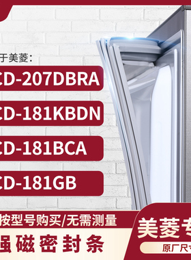 适用美菱BCD-207DBRA 181KBDN 181BCA 181GB冰箱密封条门封条胶圈