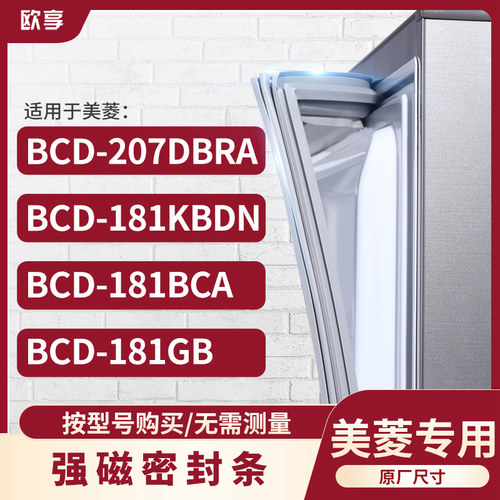 适用美菱BCD-207DBRA 181KBDN 181BCA 181GB冰箱密封条门封条胶圈