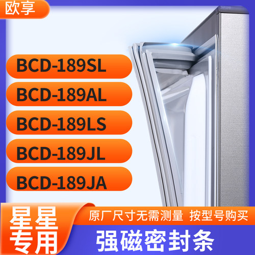 适用星星BCD-189SL 189AL 189LS 189JL 189JA冰箱密封条门封条胶