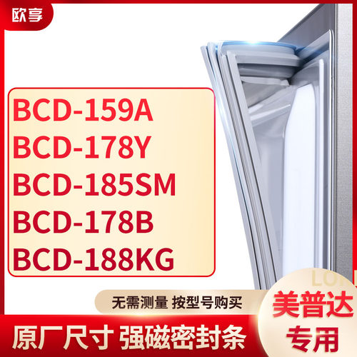 适用美普达BCD-159A 178Y 185SM 178B 188KG冰箱密封条门封条胶圈