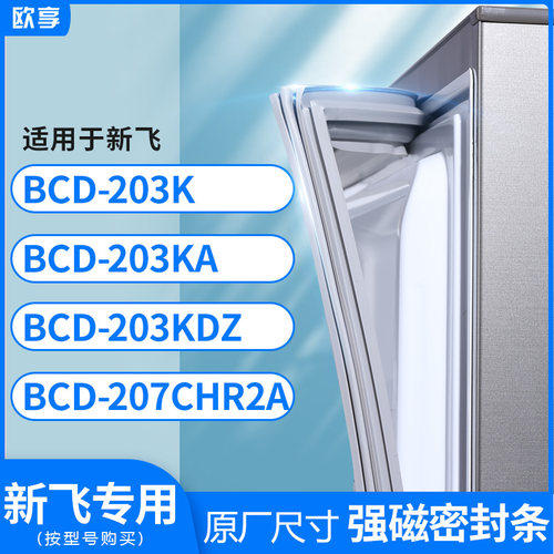 适用新飞BCD-203K 203KA 203KDZ 207CHR2A冰箱密封条门封条胶圈