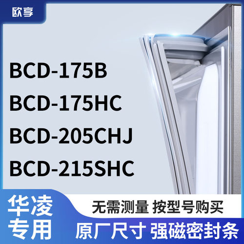 适用华凌BCD-175B 175HC 205CHJ 215SHC冰箱密封条门封条胶圈