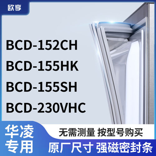适用华凌BCD-152CH 155HK 155SH 230VHC冰箱密封条门封条胶圈