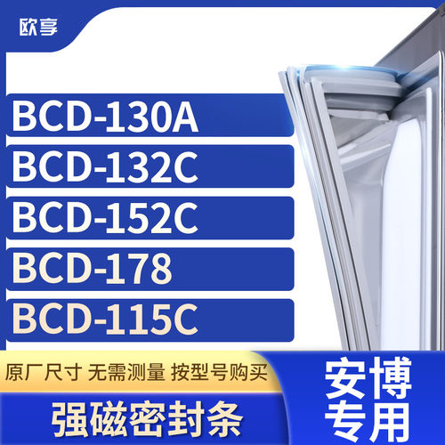 适用安博冰箱密封条欧享