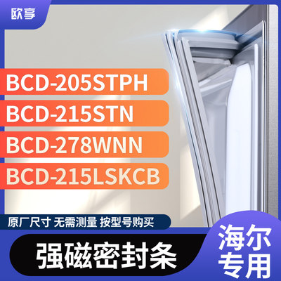 适用海尔BCD-205STPH 215STN 278WNN 215LSKCB冰箱密封条门封条胶