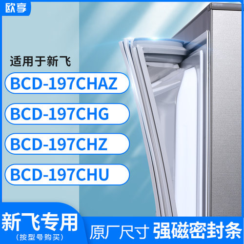 适用新飞BCD-197CHAZ 197CHG 197CHZ 197CHU冰箱密封条门封条胶圈