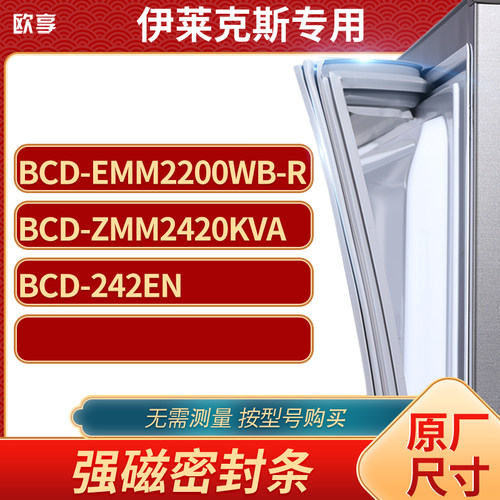 适用伊莱克斯BCD-EMM2200WB-R ZMM2420KVA 242EN冰箱密封条门封条