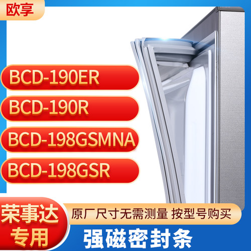适用荣事达BCD-190ER 190R 198GSMNA 198GSR冰箱密封条门封条胶圈