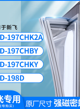 适用新飞BCD-197CHK2A 197CHBY 197CHKY 198D冰箱密封条门封条胶