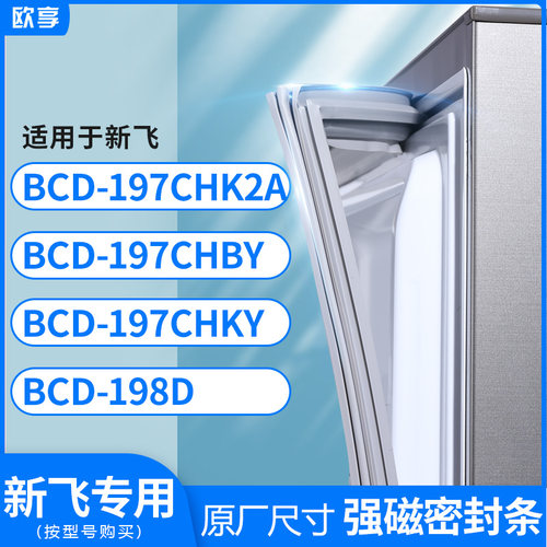 适用新飞BCD-197CHK2A 197CHBY 197CHKY 198D冰箱密封条门封条胶