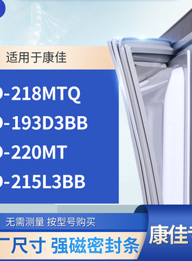 适用康佳BCD-218MTQ 193D3BB 220MT 215L3BB冰箱密封条门封条