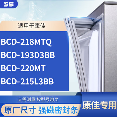 适用康佳BCD-218MTQ 193D3BB 220MT 215L3BB冰箱密封条门封条