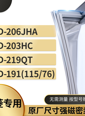 适用上菱BCD-206JHA 203hc 219QT 191(115/76)冰箱密封条门封条胶