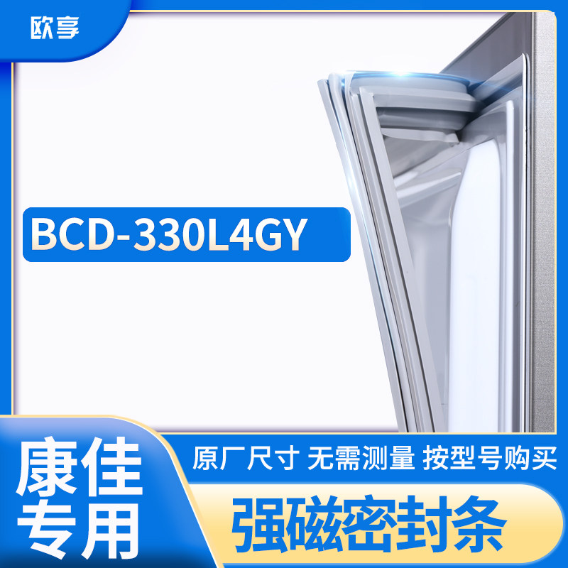 适用康佳BCD-330L4GY冰箱密封条门封条胶圈