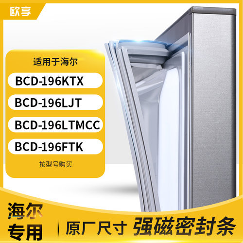 适用海尔BCD-196KTX 196LJT 196LTMCC 196FTK冰箱密封条门封条胶