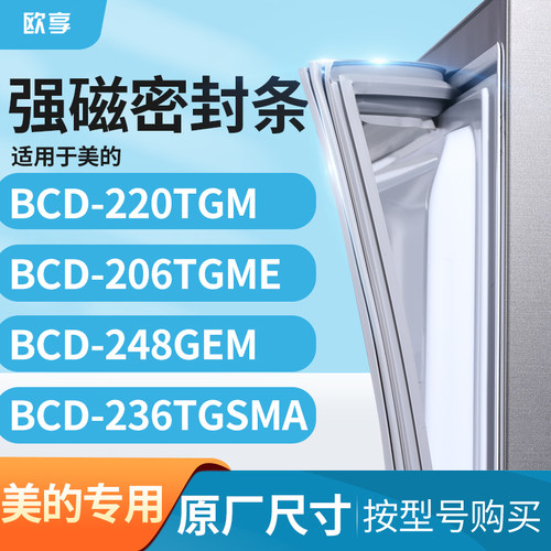 适用美的BCD-220TGM 206TGME 248gem 236TGSMA冰箱密封条门封条胶