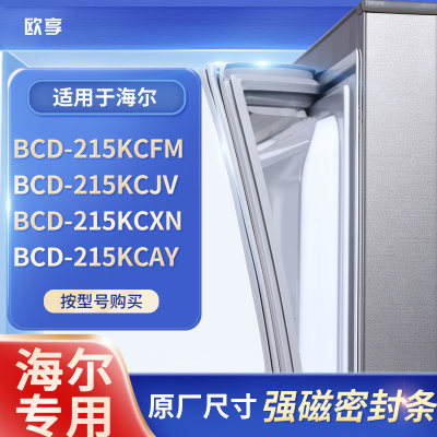 适用海尔BCD-215KCFM 215KCJV 215KCXN 215KCAY冰箱密封条门封条