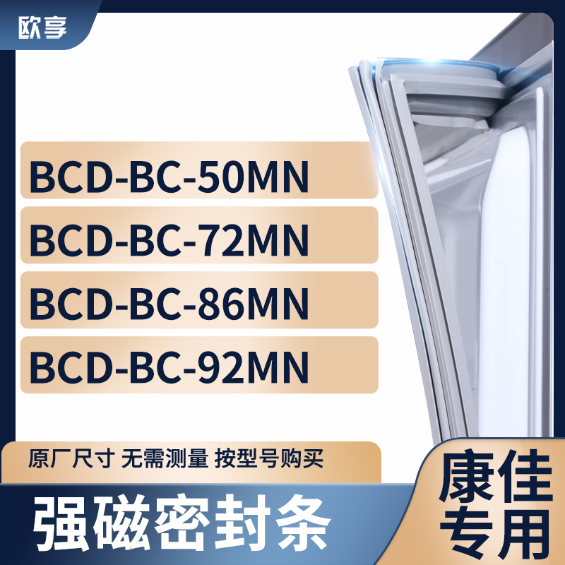 适用康佳BCD-BC-50MN BC-72MN BC-86MN BC-92MN冰箱密封条门封条