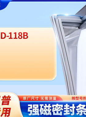 适用日普BCD-118B冰箱密封条门封条胶圈
