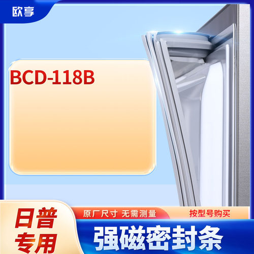 适用日普BCD-118B冰箱密封条门封条胶圈