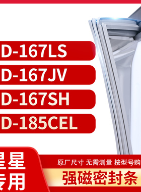 适用星星BCD-167LS  167JV  167SH  185CEL冰箱密封条门封条胶圈