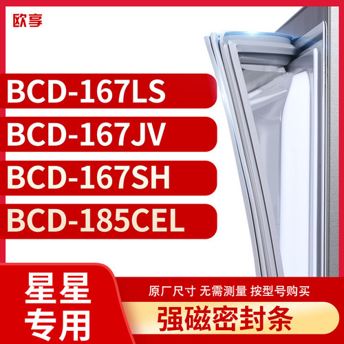 适用星星BCD-167LS  167JV  167SH  185CEL冰箱密封条门封条胶圈