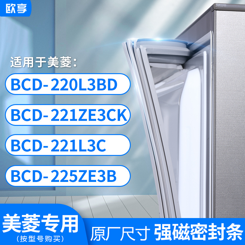 适用美菱BCD-220L3BD 221ZE3CK 221L3C 225ZE3B冰箱密封条门封条