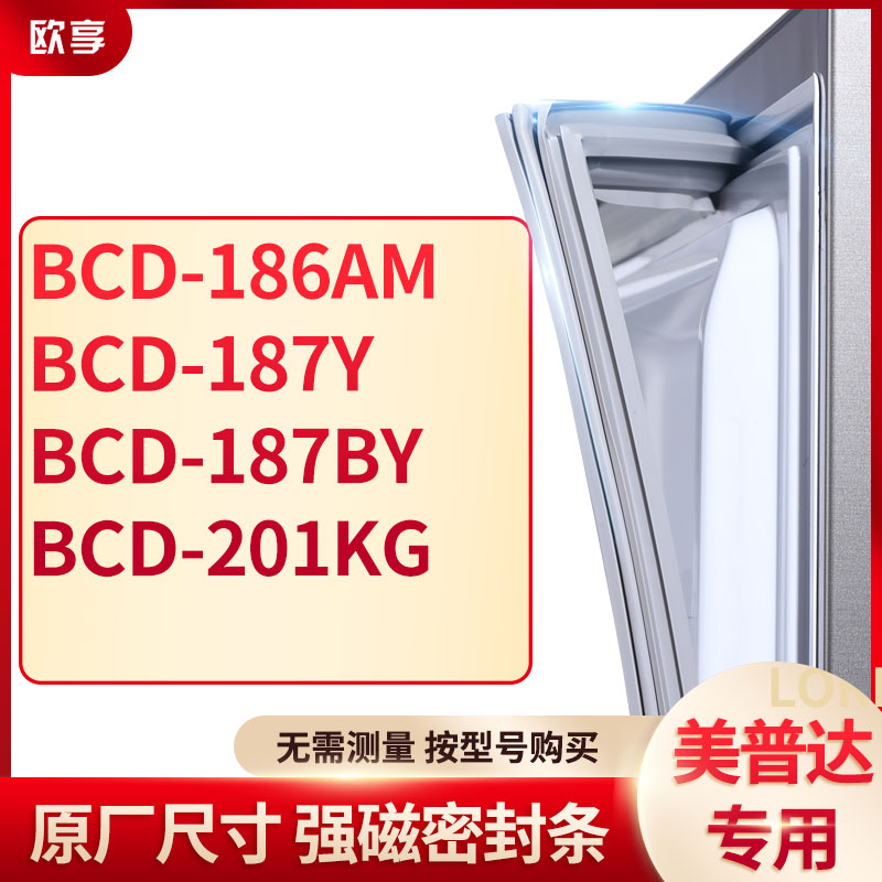 适用美普达BCD-186AM 187Y 187BY 201KG冰箱密封条门封条胶圈