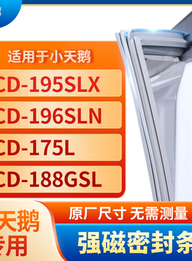 适用小天鹅BCD-195slx 196SLN 175L 188GSL冰箱密封条门封条胶圈
