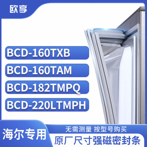 适用海尔冰箱密封条欧享