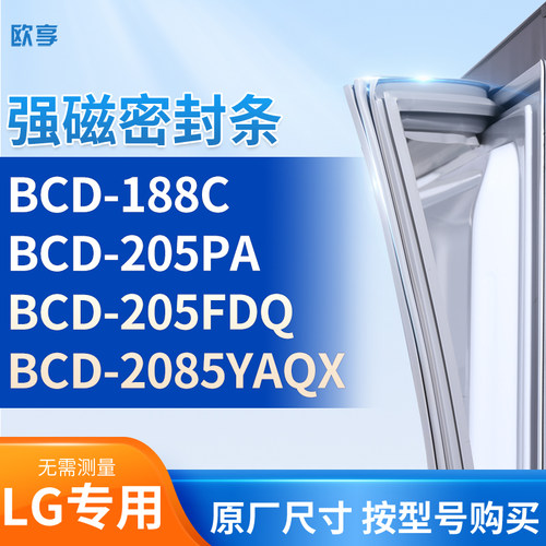 适用LG冰箱密封条门封条胶圈BCD-188C  205PA  205FDQ  2085YAQX