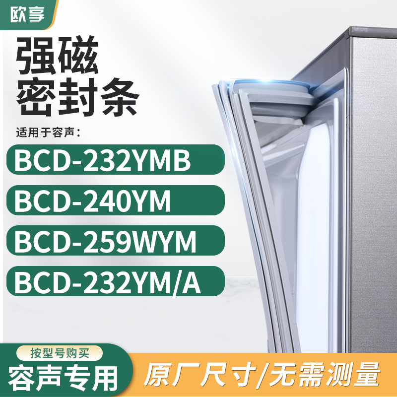 适用容声BCD-232YMB 240YM 259WYM 232YM/A冰箱密封条门封条胶圈 大家电 其他大家电配件 原图主图